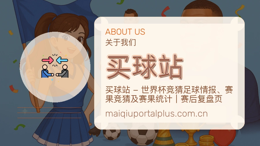 买球站关于我们信息展示图