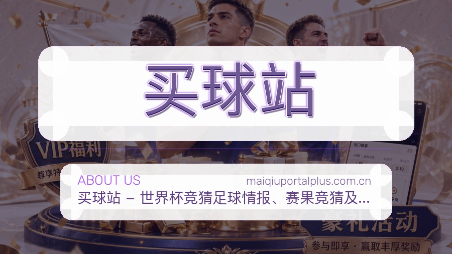 买球站关于我们